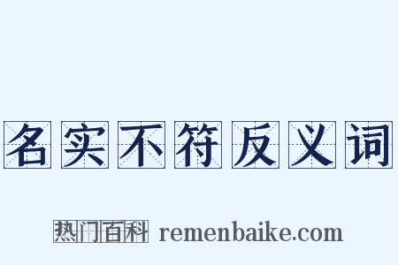 名实不符反义词是什么意思的图片